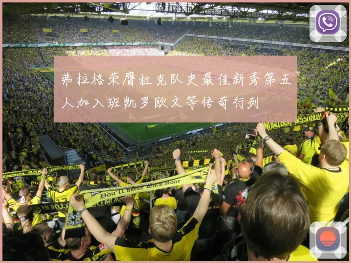 弗拉格荣膺杜克队史最佳新秀第五人加入班凯罗欧文等传奇行列