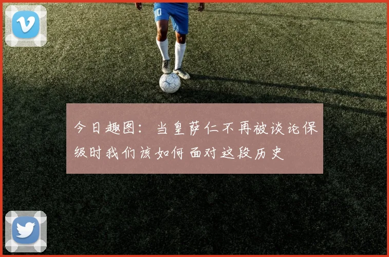 今日趣图：当皇萨仁不再被谈论保级时我们该如何面对这段历史
