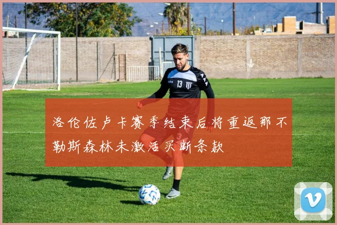 洛伦佐卢卡赛季结束后将重返那不勒斯森林未激活买断条款