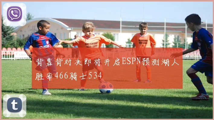 背靠背对决即将开启ESPN预测湖人胜率466骑士534