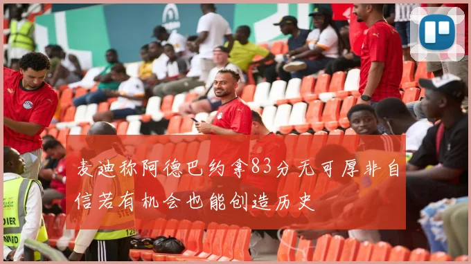 麦迪称阿德巴约拿83分无可厚非自信若有机会也能创造历史
