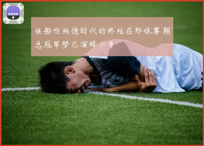 快船伦纳德时代的终结在即休赛期总冠军梦已演绎六年