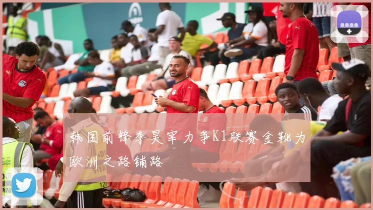 韩国前锋李昊宰力争K1联赛金靴为欧洲之路铺路