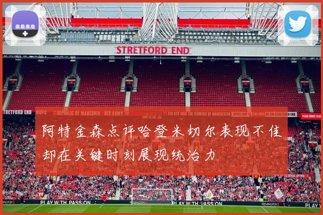 阿特金森点评哈登米切尔表现不佳却在关键时刻展现统治力