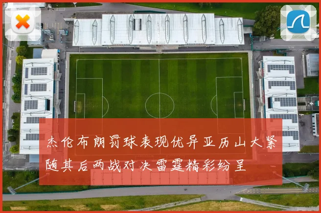 杰伦布朗罚球表现优异亚历山大紧随其后两战对决雷霆精彩纷呈